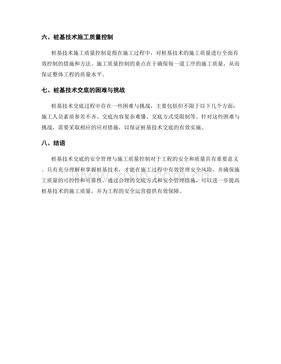 桩基技术交底的安全管理与施工质量控制.docx_第2页