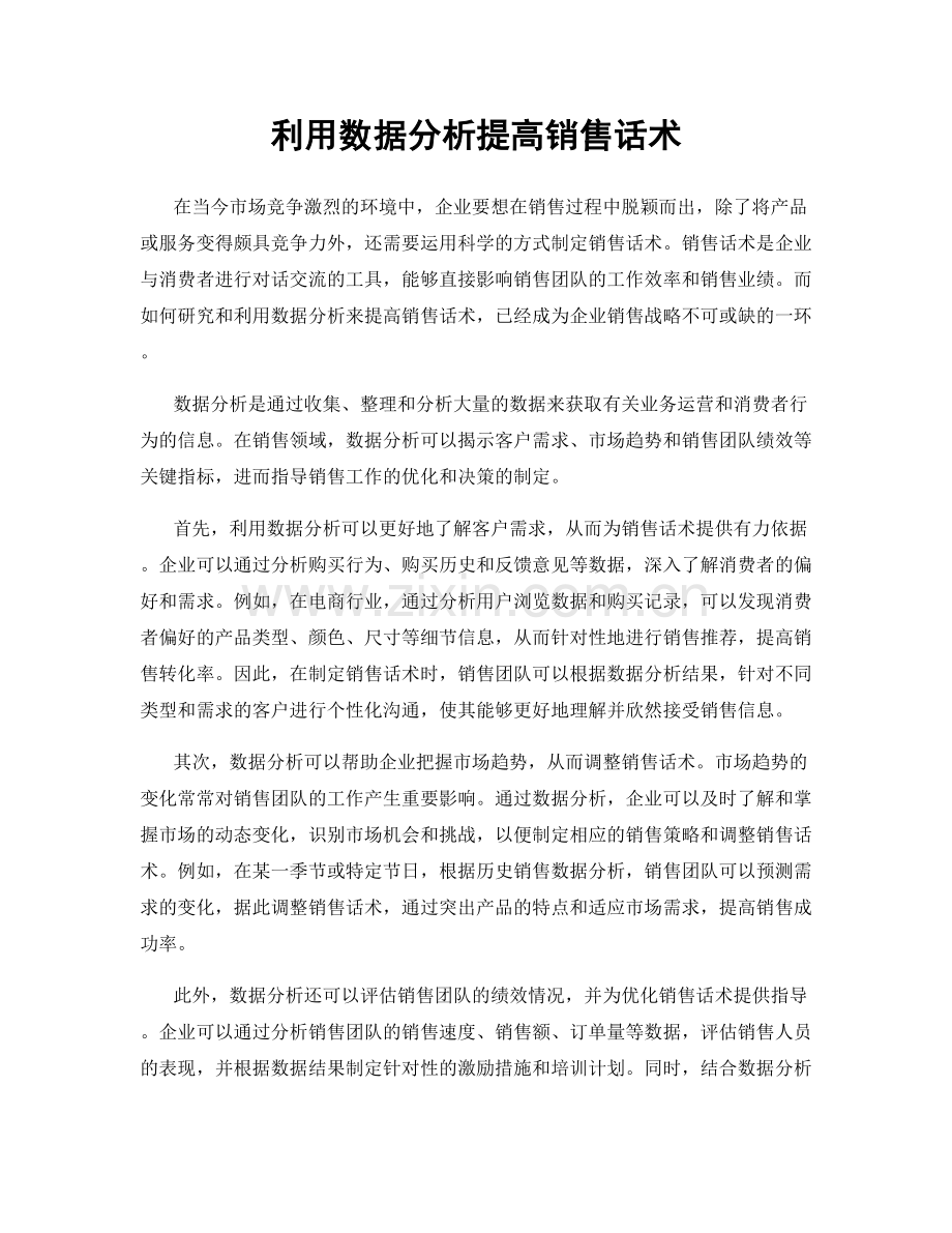 利用数据分析提高销售话术.docx_第1页