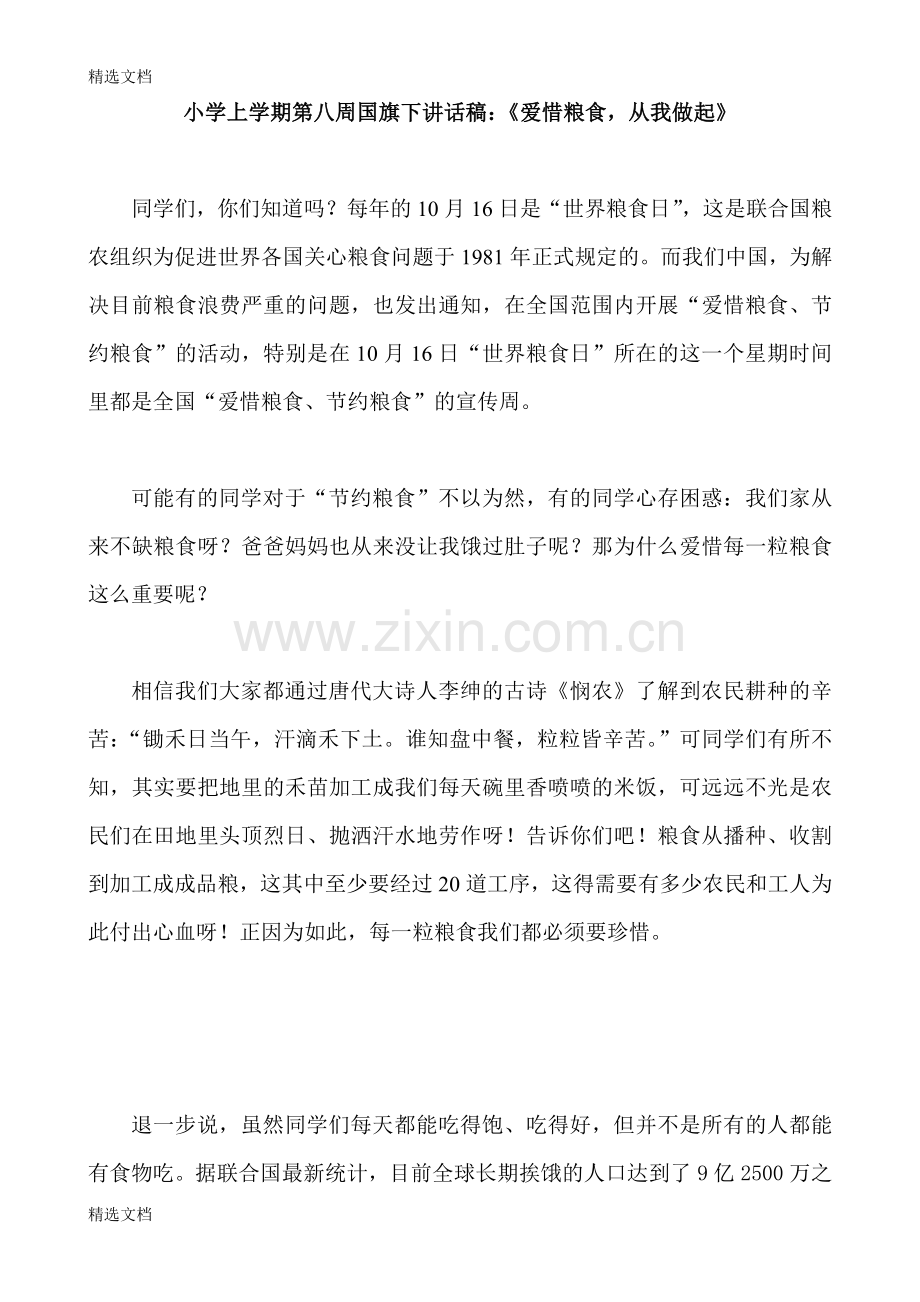 小学上学期第八周国旗下讲话稿：《爱惜粮食-从我做起》.doc_第1页