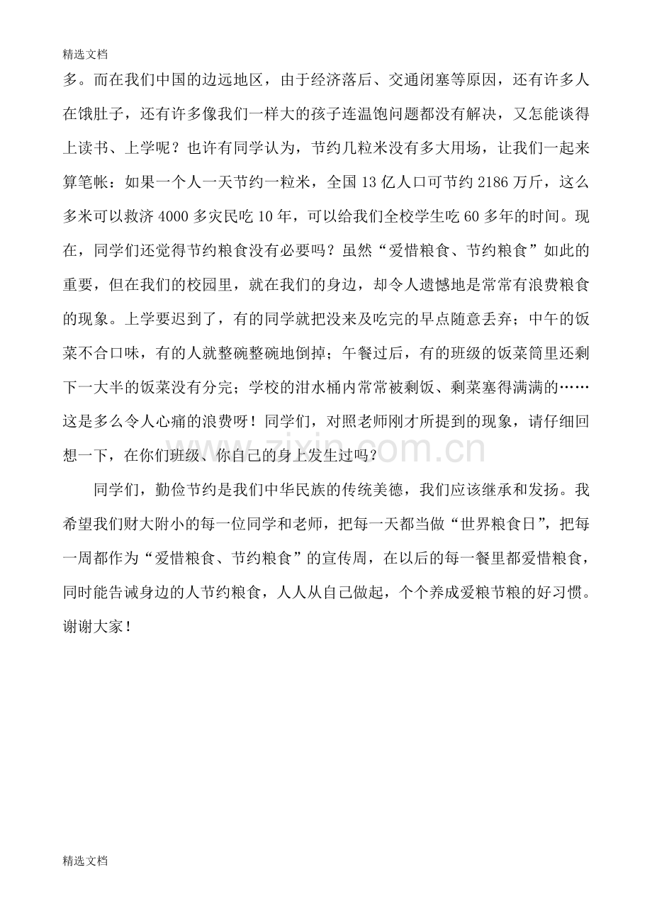 小学上学期第八周国旗下讲话稿：《爱惜粮食-从我做起》.doc_第2页