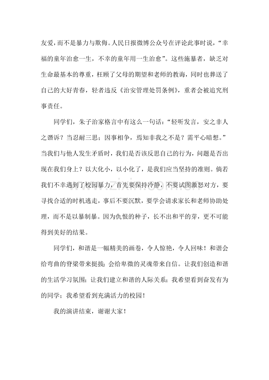 向校园欺凌说不-国旗下讲话800字.docx_第2页