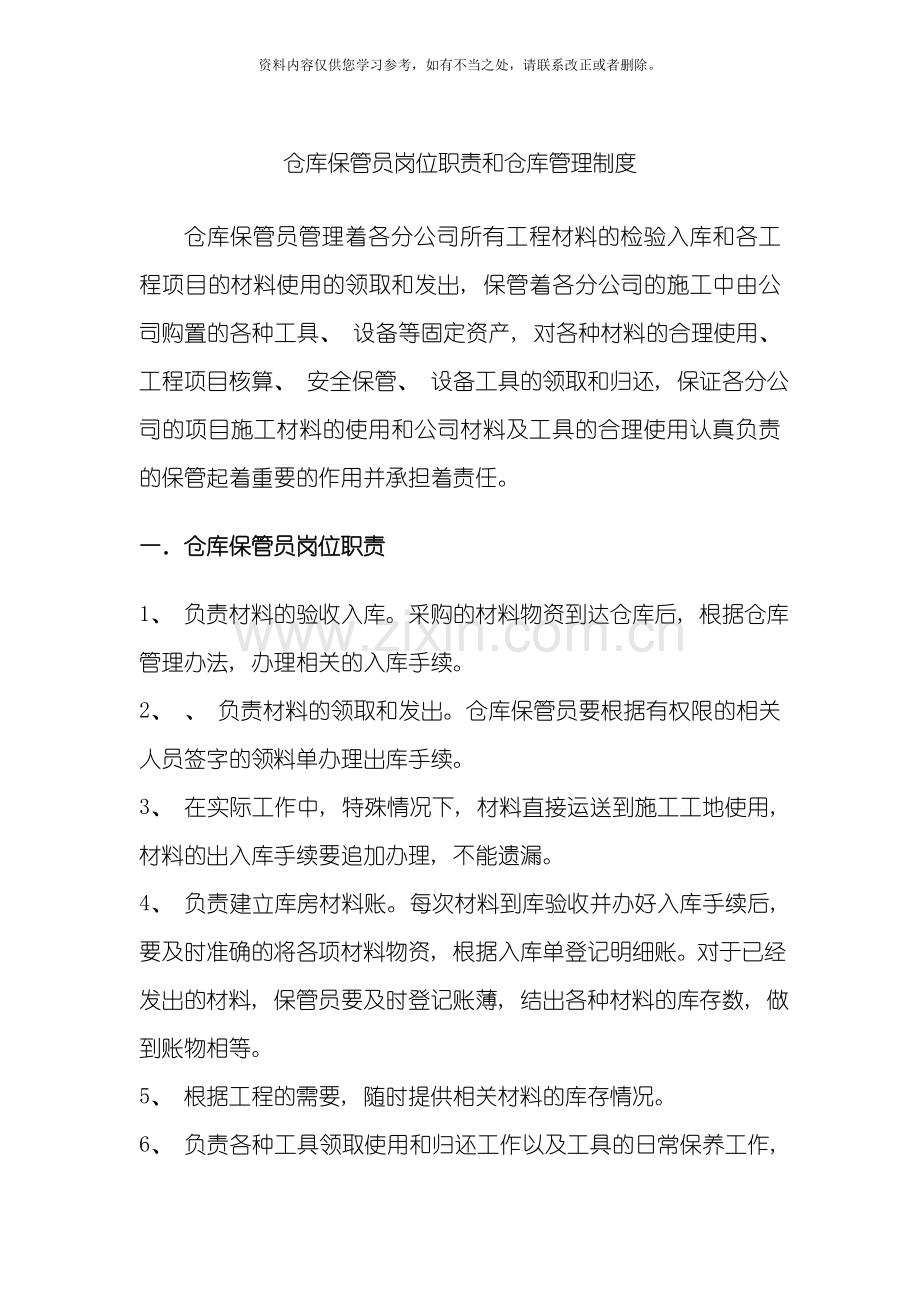 仓库保管员岗位职责和仓库管理制度样本.doc_第1页