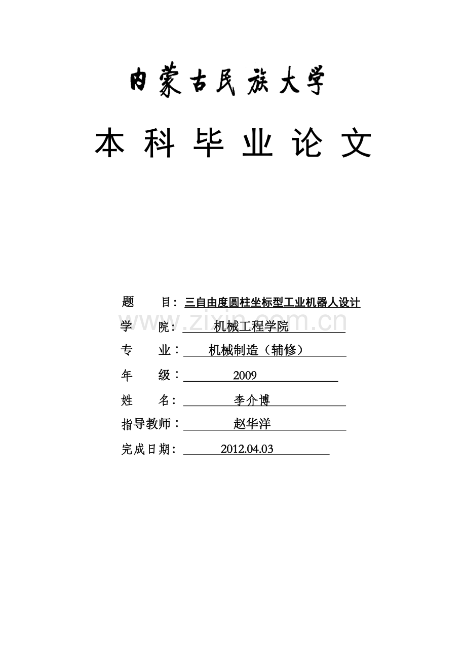 机械手设计-毕业论文.doc_第1页