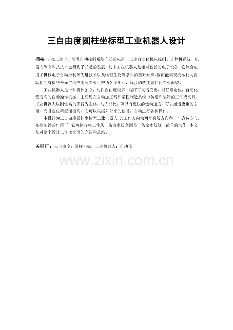 机械手设计-毕业论文.doc_第2页