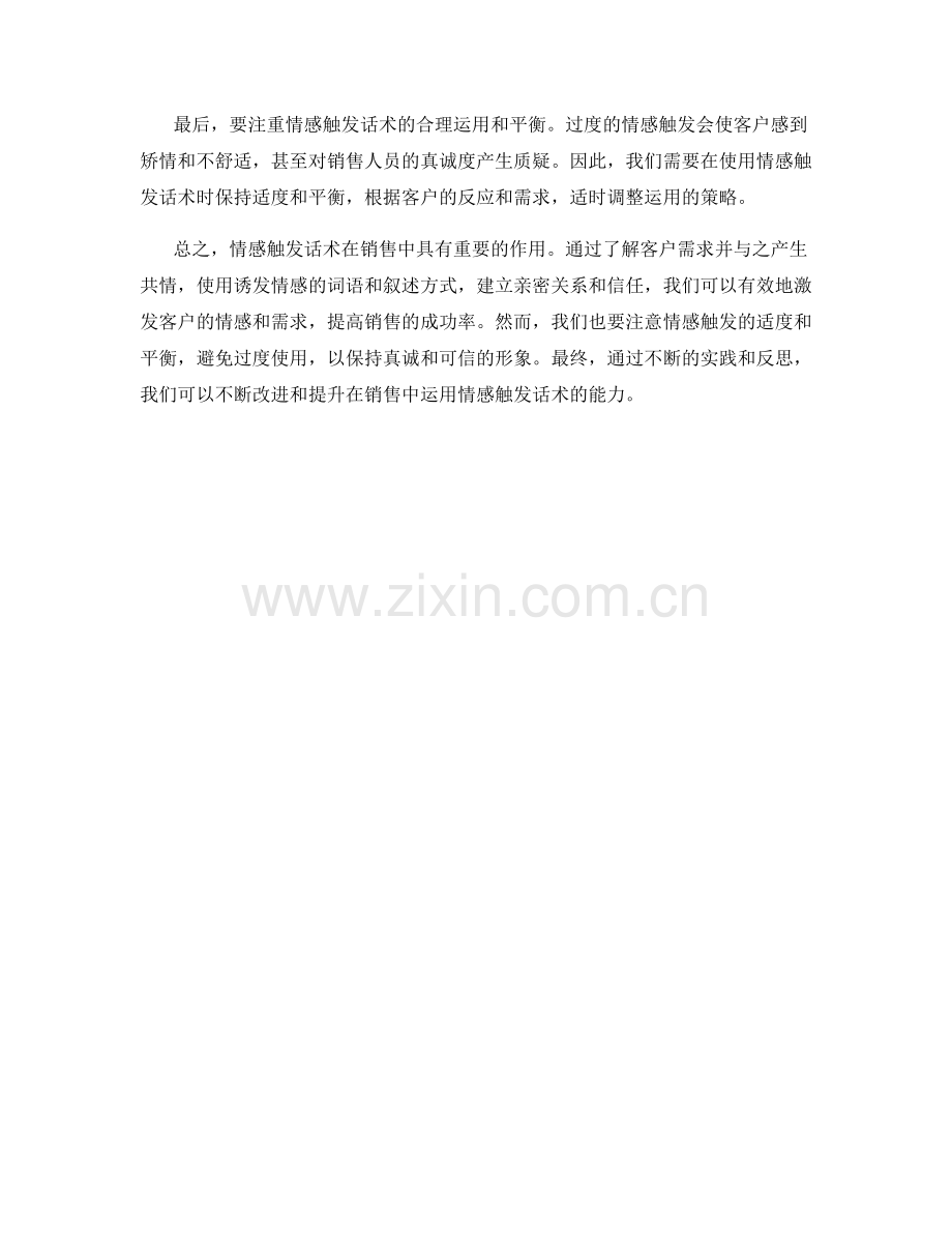 如何在销售中运用情感触发话术.docx_第2页