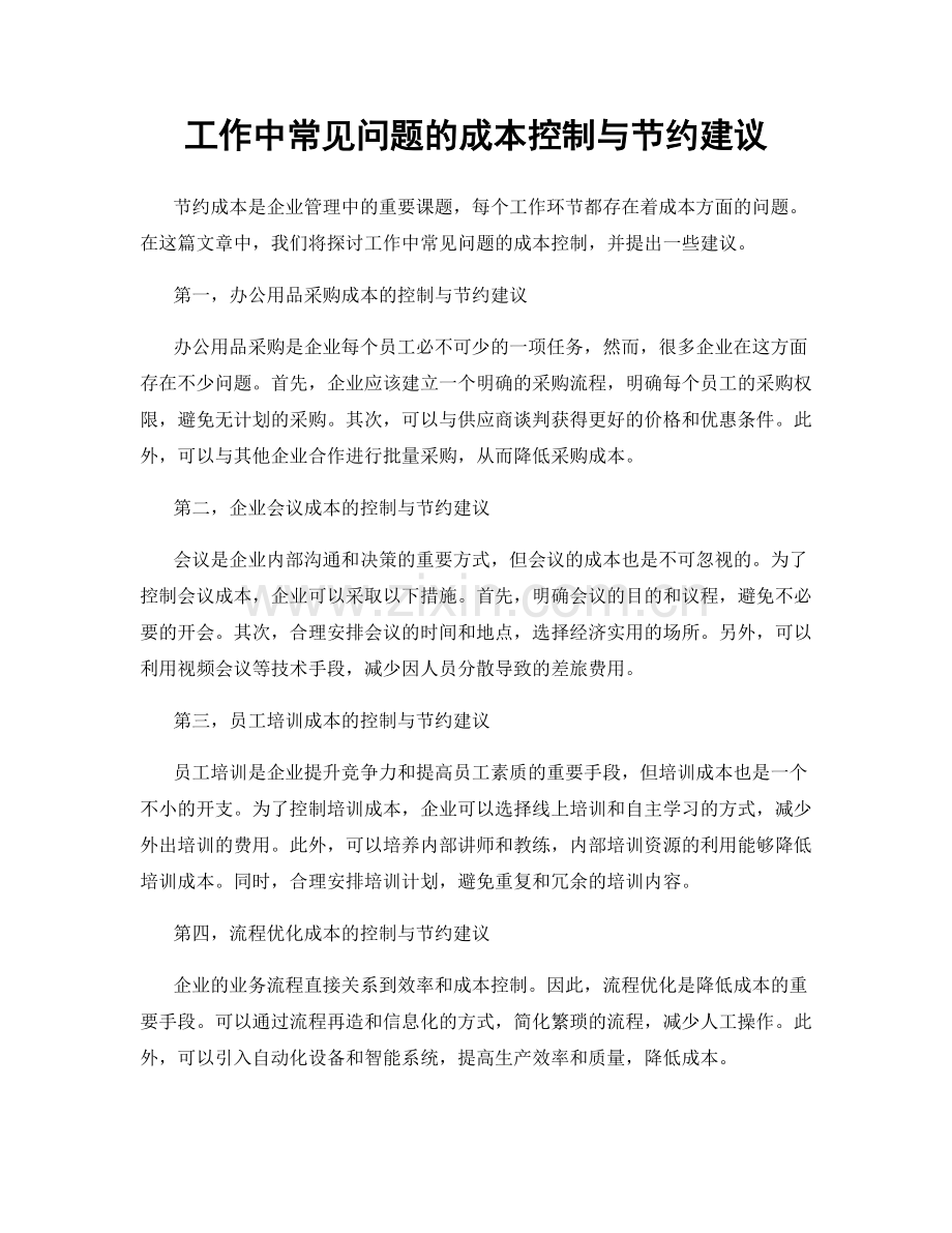 工作中常见问题的成本控制与节约建议.docx_第1页