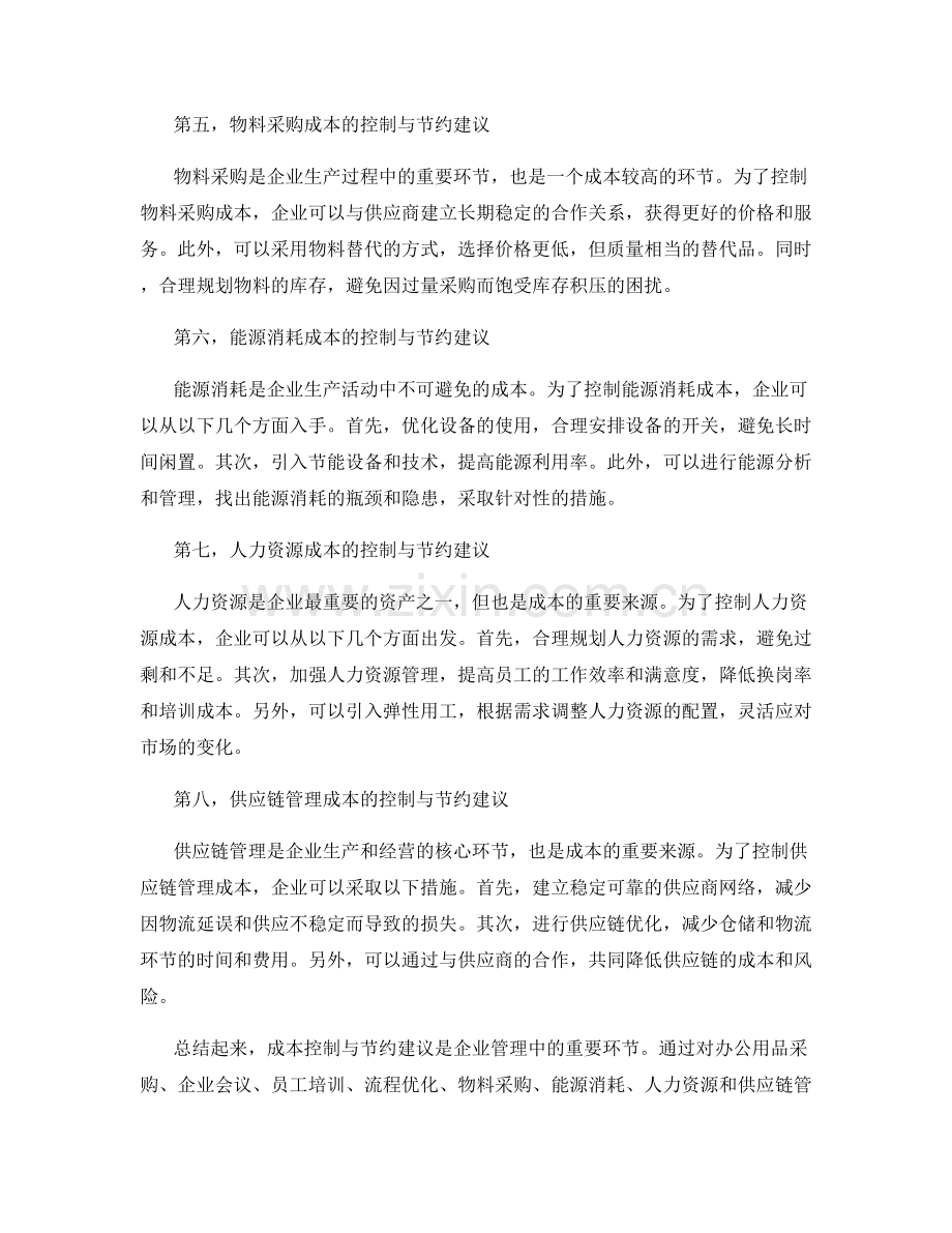 工作中常见问题的成本控制与节约建议.docx_第2页