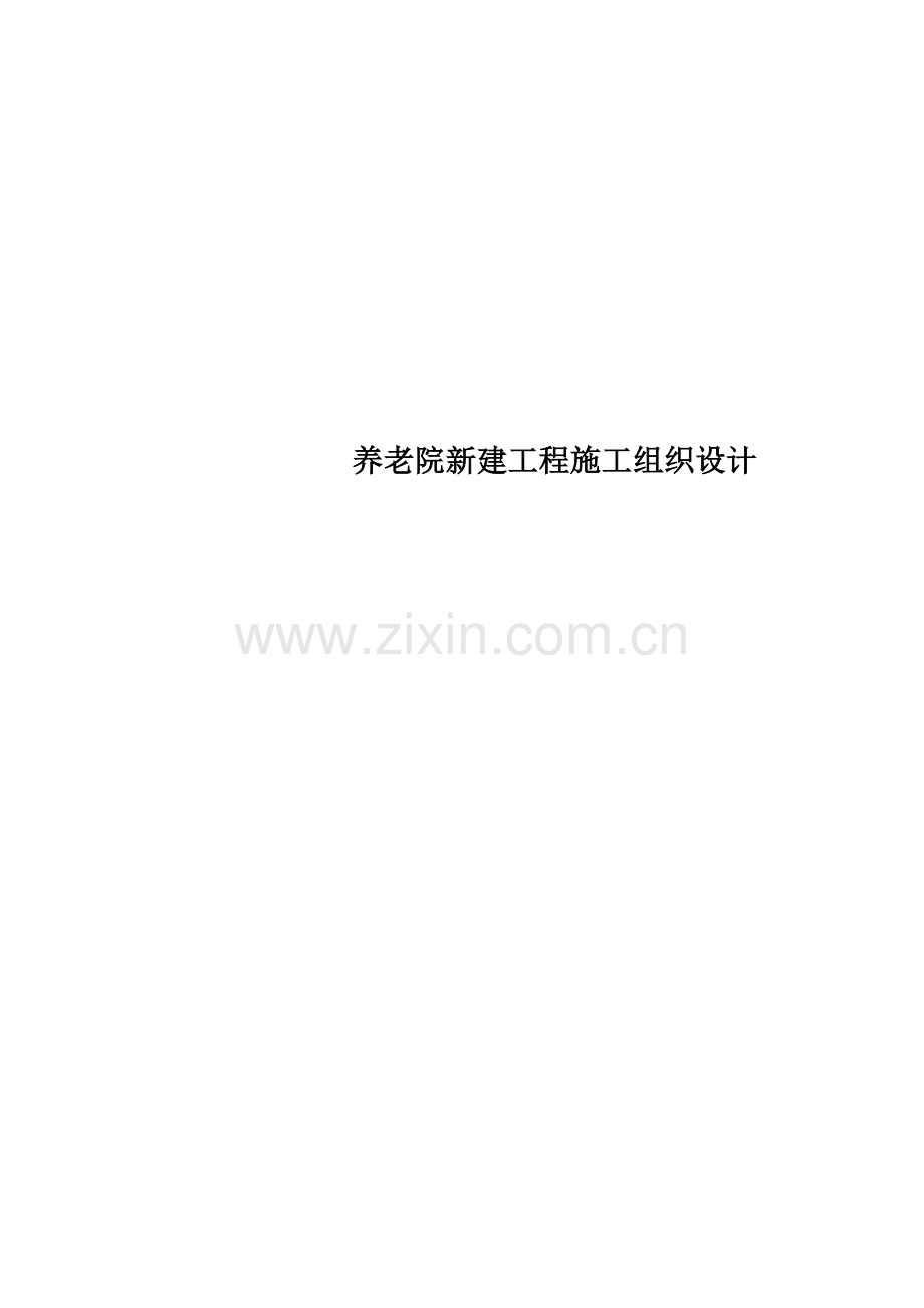 养老院新建工程施工组织设计.doc_第1页