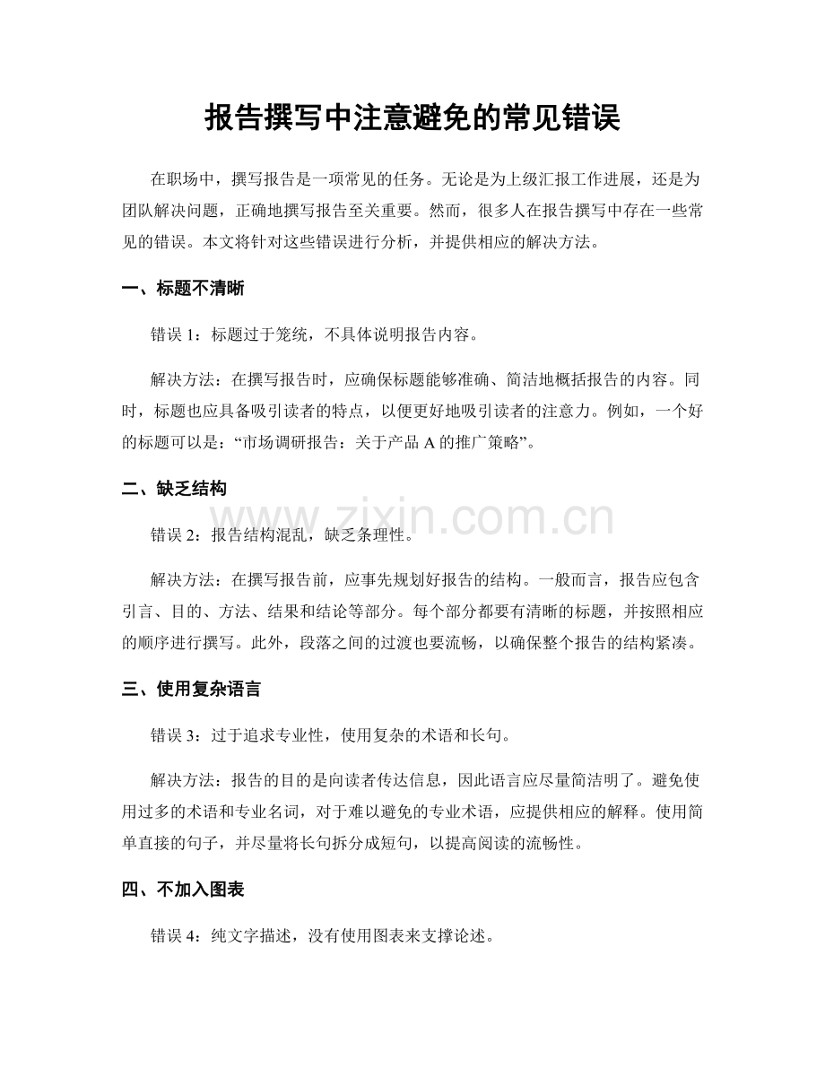 报告撰写中注意避免的常见错误.docx_第1页