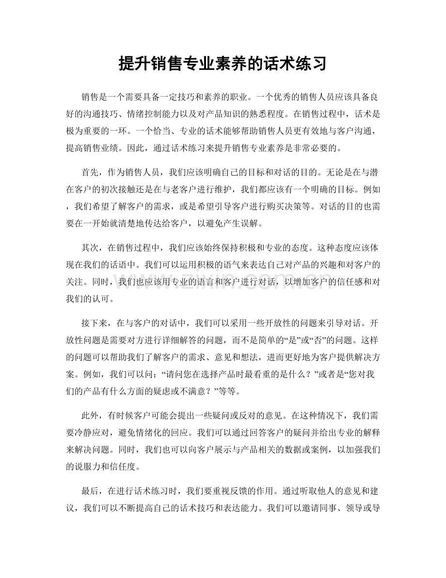 提升销售专业素养的话术练习.docx_第1页