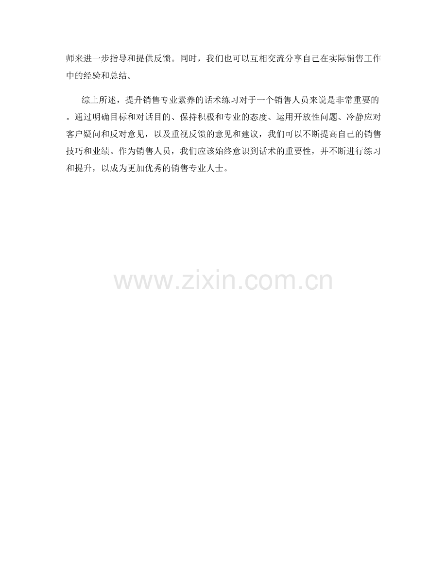 提升销售专业素养的话术练习.docx_第2页