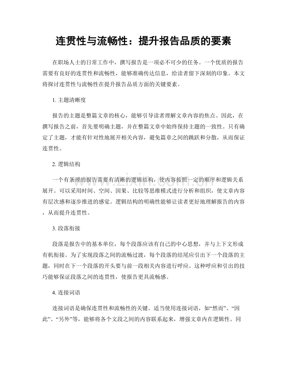 连贯性与流畅性：提升报告品质的要素.docx_第1页