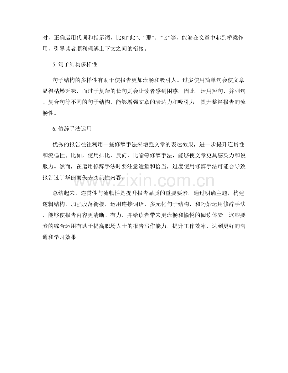连贯性与流畅性：提升报告品质的要素.docx_第2页