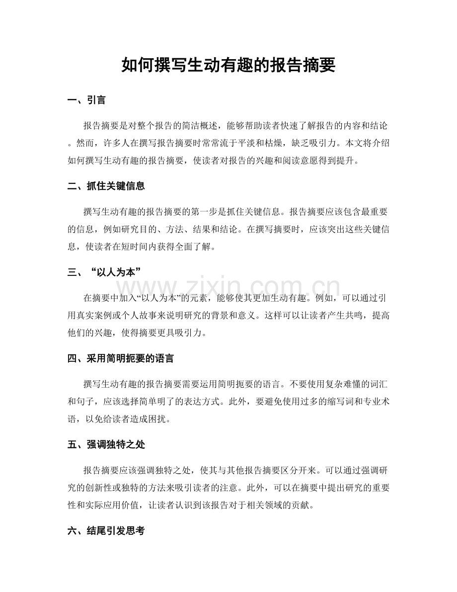 如何撰写生动有趣的报告摘要.docx_第1页