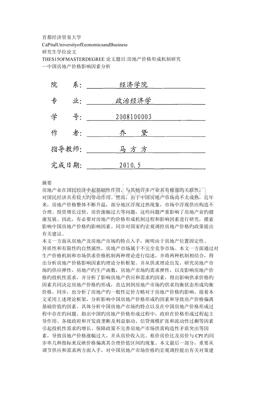 房地产价格形成机制研究.doc_第1页