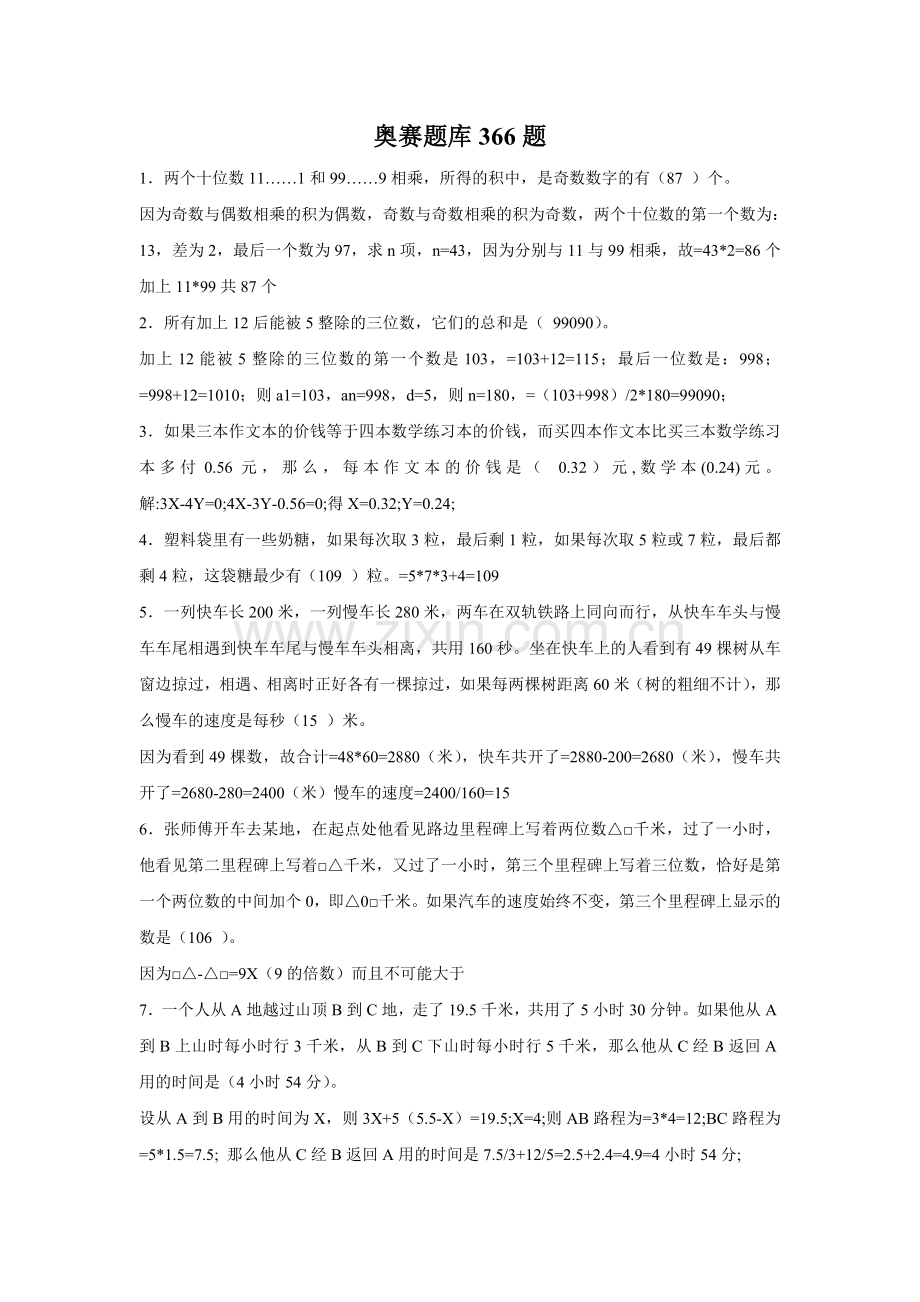 题库.试卷—--奥赛题库.试卷366题.doc_第1页