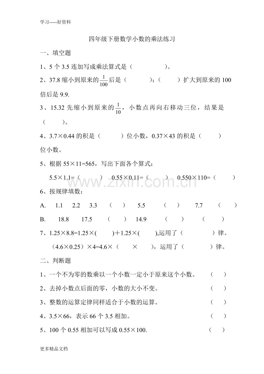新北师大版四年级数学下册《小数乘法》练习题.doc_第1页