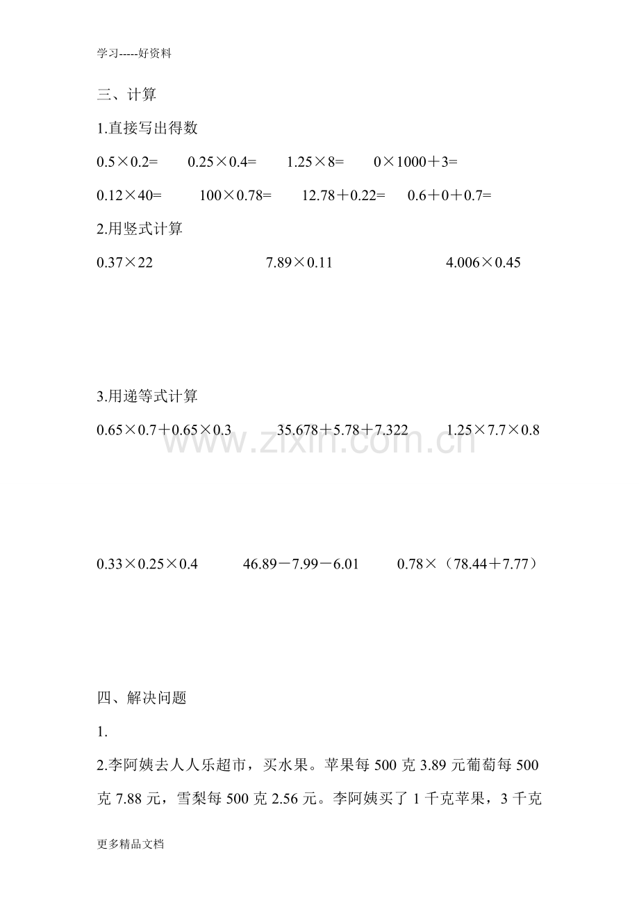 新北师大版四年级数学下册《小数乘法》练习题.doc_第2页