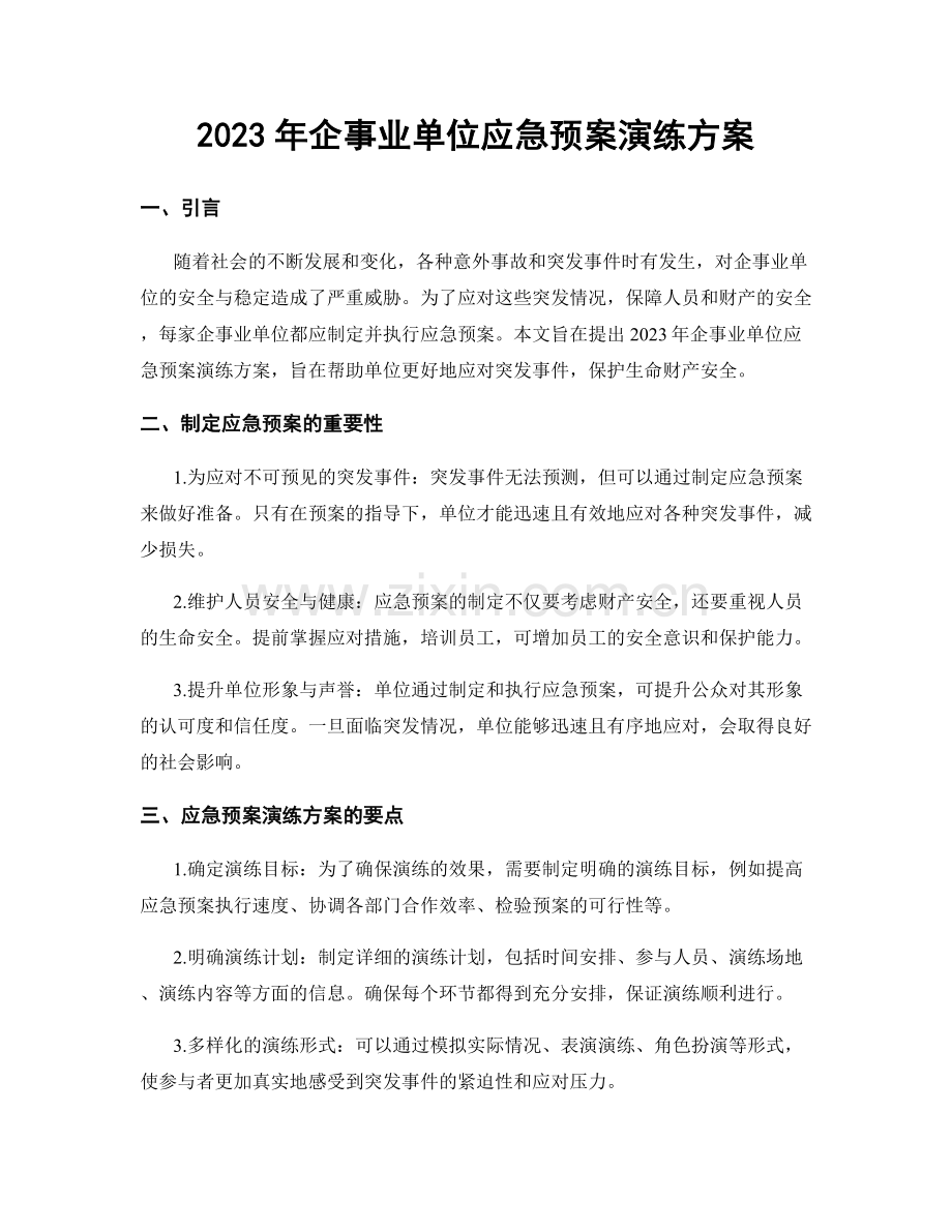 2023年企事业单位应急预案演练方案.docx_第1页