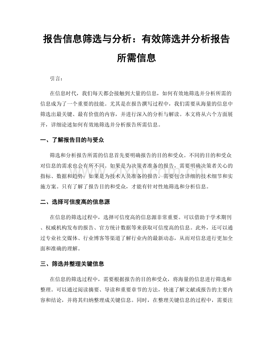 报告信息筛选与分析：有效筛选并分析报告所需信息.docx_第1页