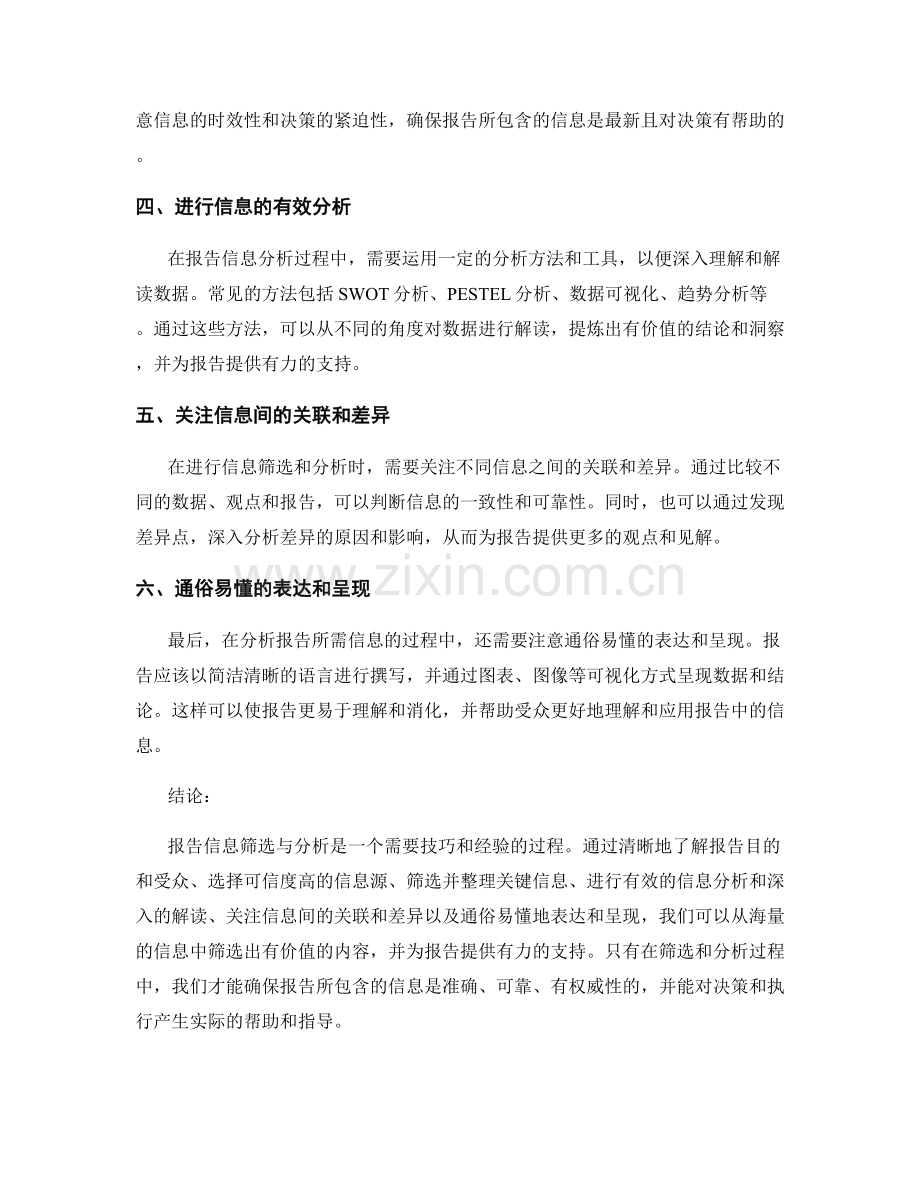 报告信息筛选与分析：有效筛选并分析报告所需信息.docx_第2页