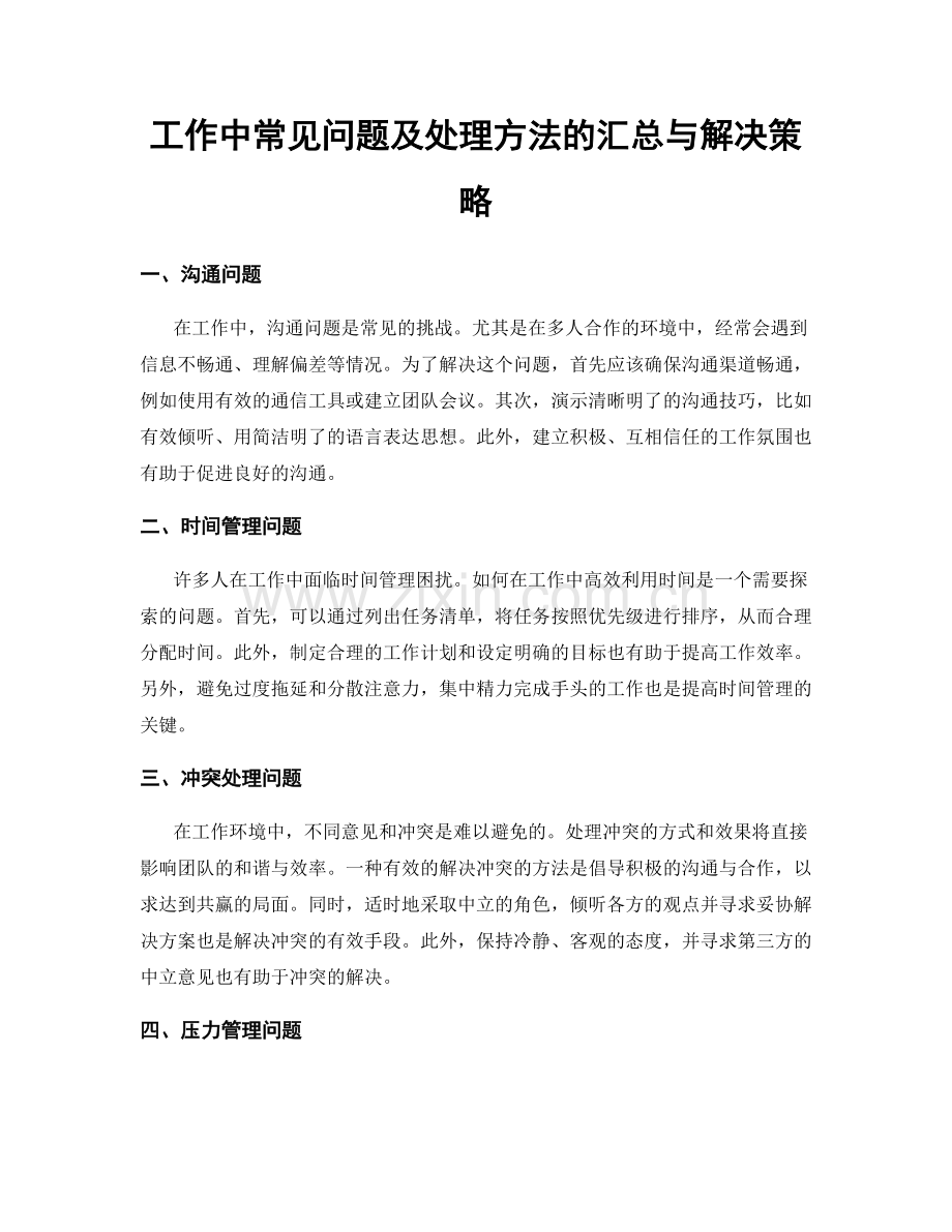 工作中常见问题及处理方法的汇总与解决策略.docx_第1页