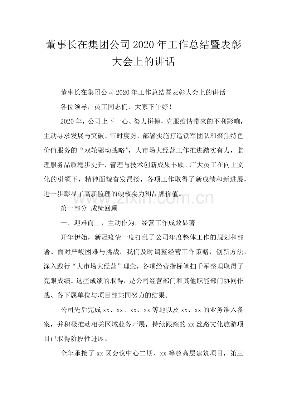 董事长在集团公司工作总结暨表彰大会上的讲话.doc_第1页