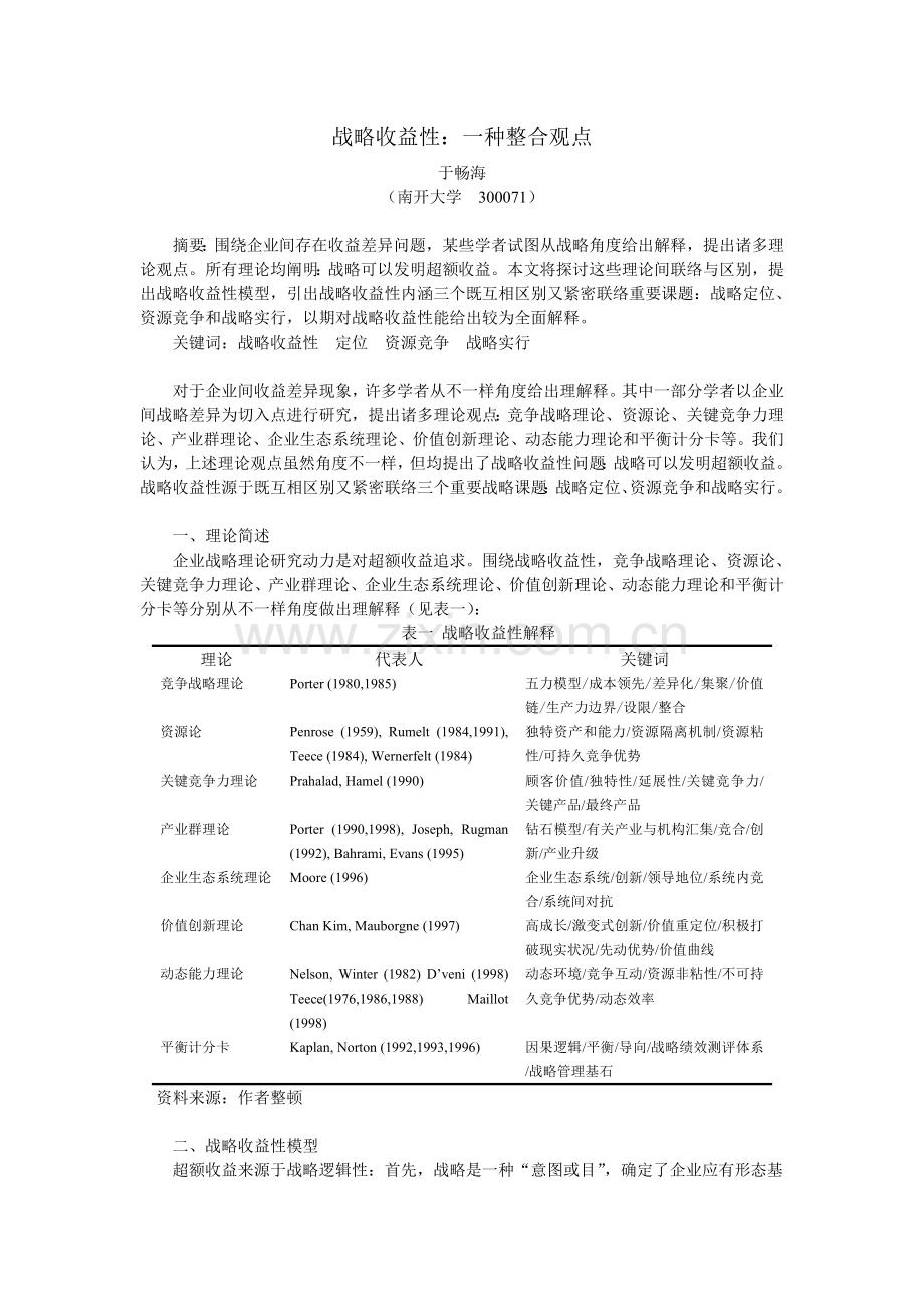 战略的收益性一种整合的观点讲解.doc_第1页