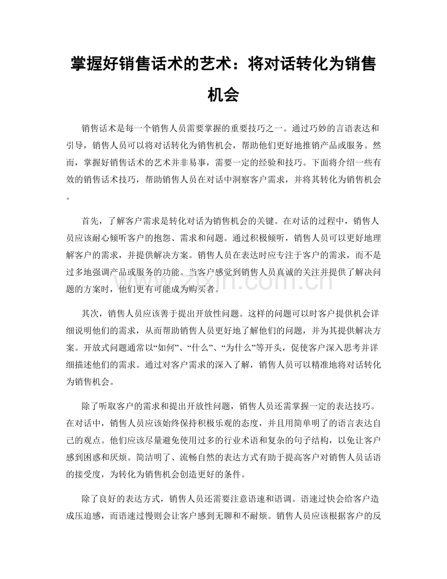 掌握好销售话术的艺术：将对话转化为销售机会.docx_第1页