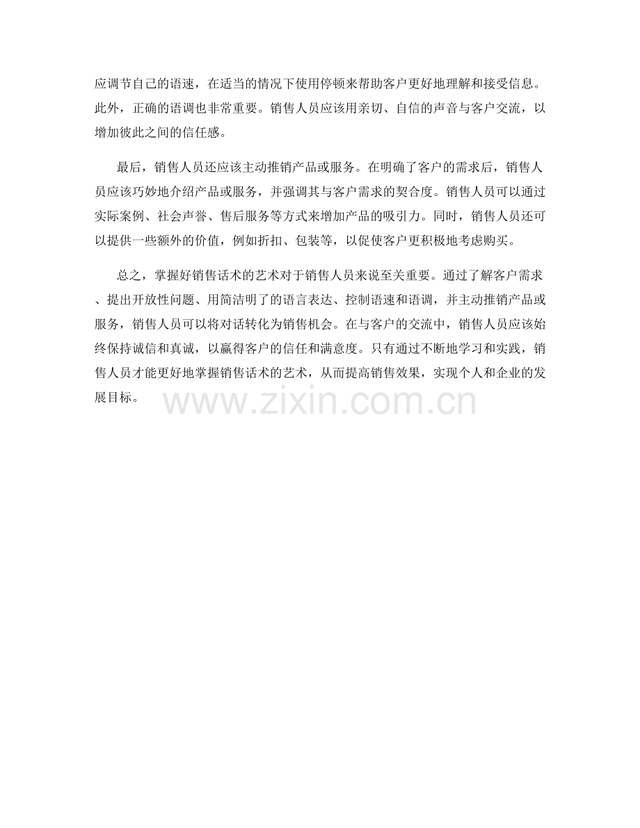 掌握好销售话术的艺术：将对话转化为销售机会.docx_第2页