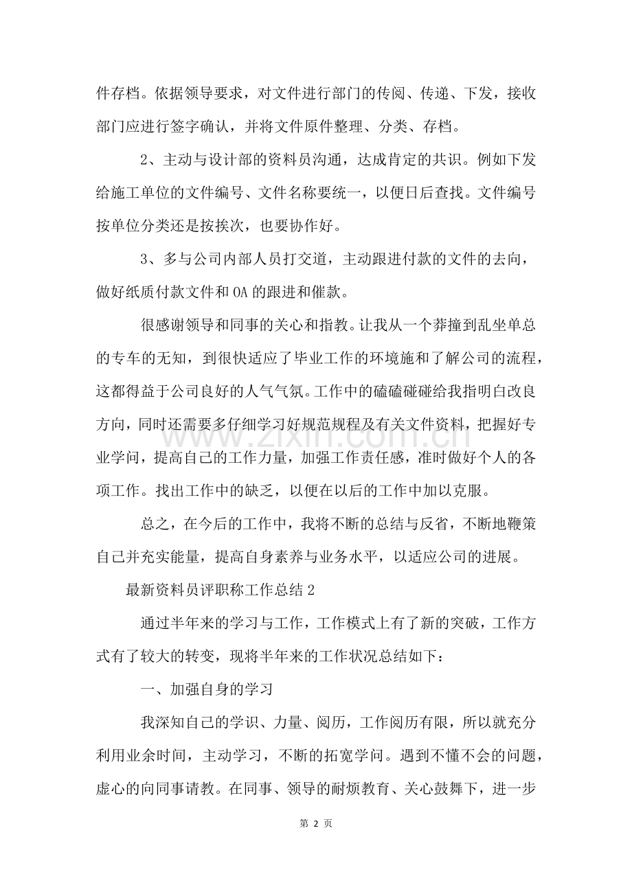 资料员评职称工作总结(6篇).docx_第2页