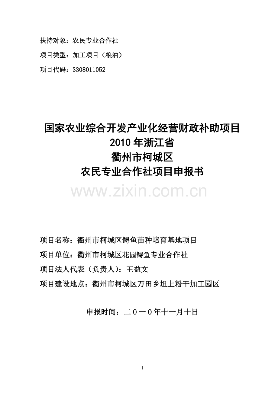衢州市柯城区鲟鱼苗种培育基地项目建设可行性研究报告.doc_第1页