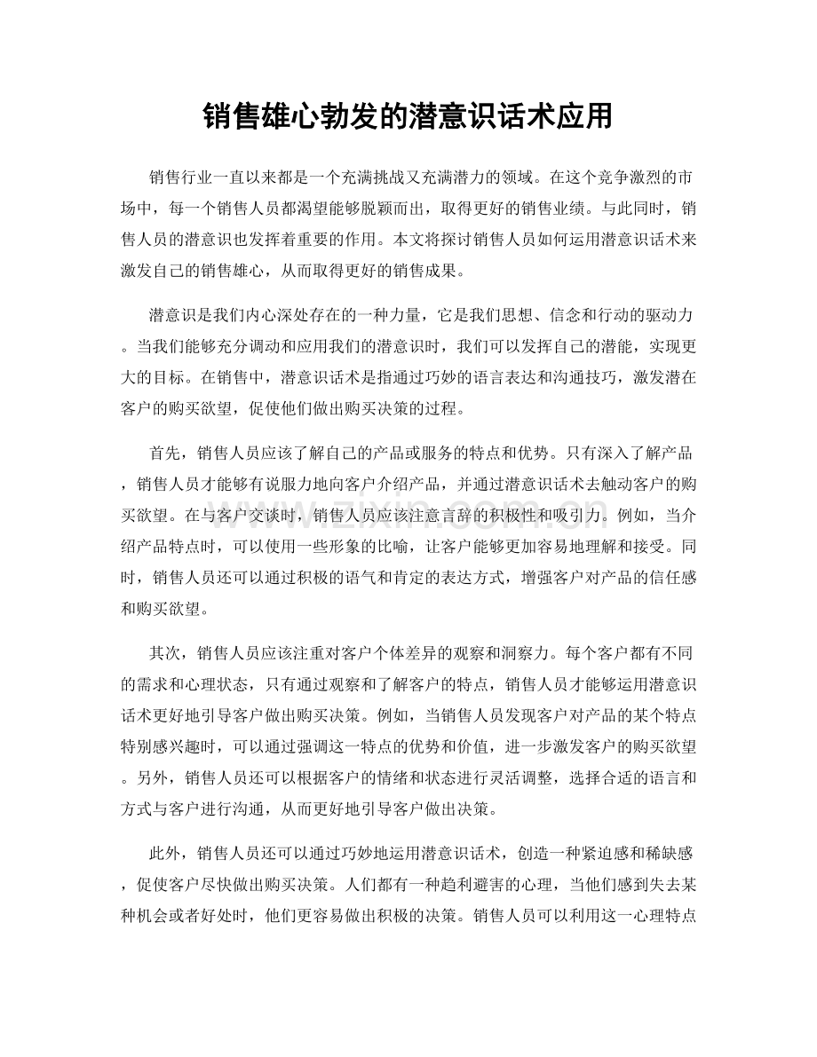 销售雄心勃发的潜意识话术应用.docx_第1页
