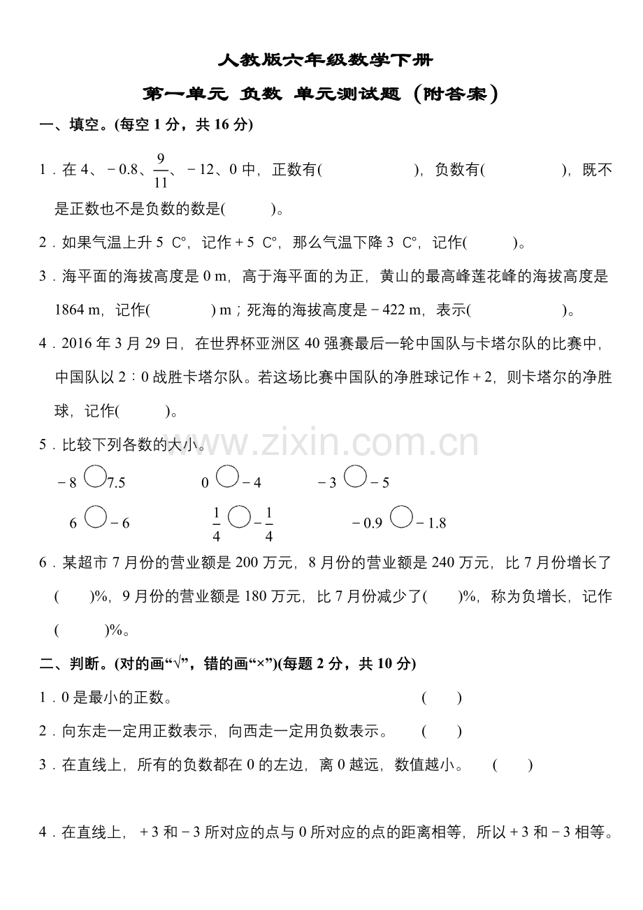 人教版六年级数学下册第一单元-负数-单元测试题(附答案).doc_第1页