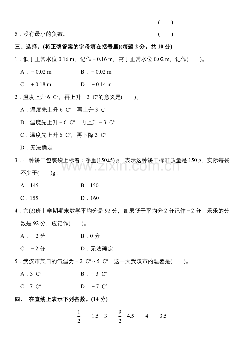 人教版六年级数学下册第一单元-负数-单元测试题(附答案).doc_第2页