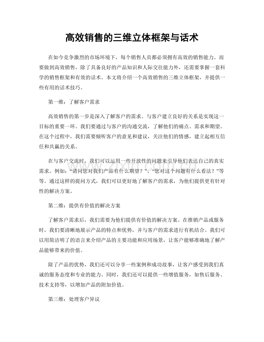 高效销售的三维立体框架与话术.docx_第1页
