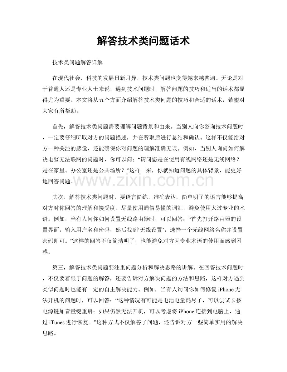 解答技术类问题话术.docx_第1页