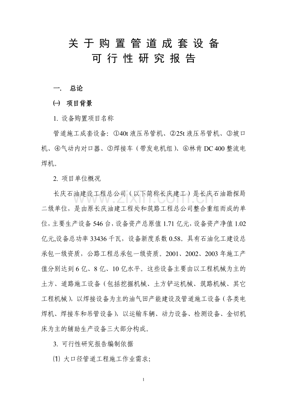 长庆建工关于购置管道成套设备可行性研究论证报告.doc_第1页