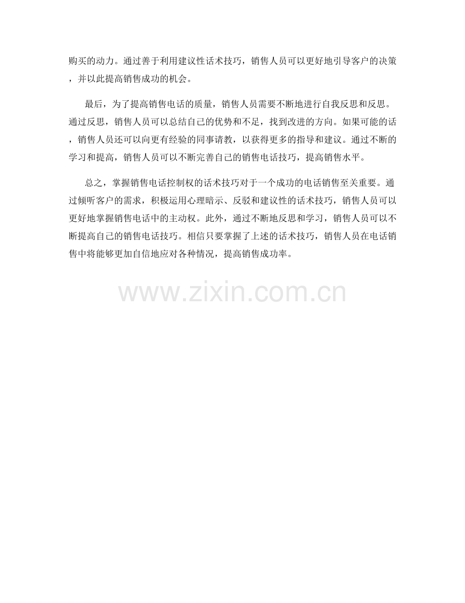掌握销售电话控制权的话术技巧.docx_第2页