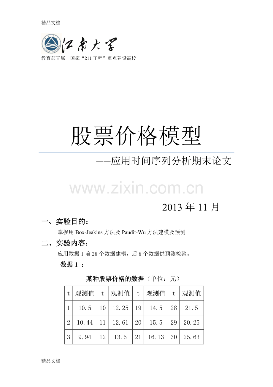 某种股票价格的数据的时间序列模型的建立及分析教学文案.doc_第1页