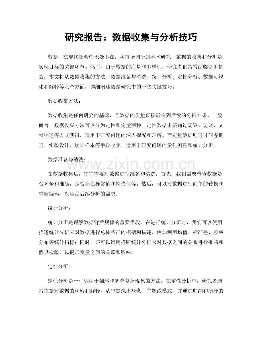 研究报告：数据收集与分析技巧.docx_第1页