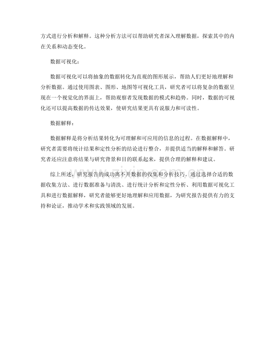 研究报告：数据收集与分析技巧.docx_第2页