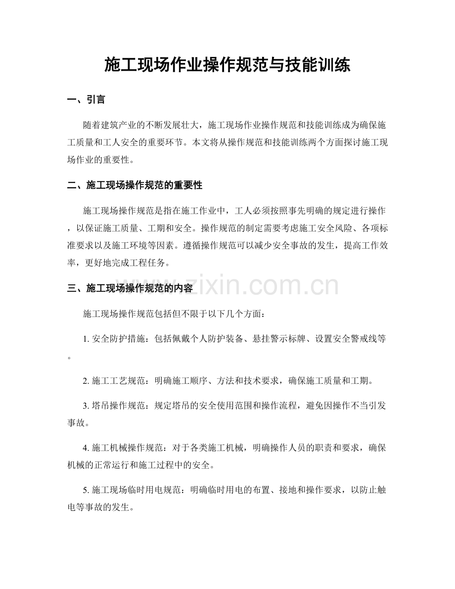 施工现场作业操作规范与技能训练.docx_第1页