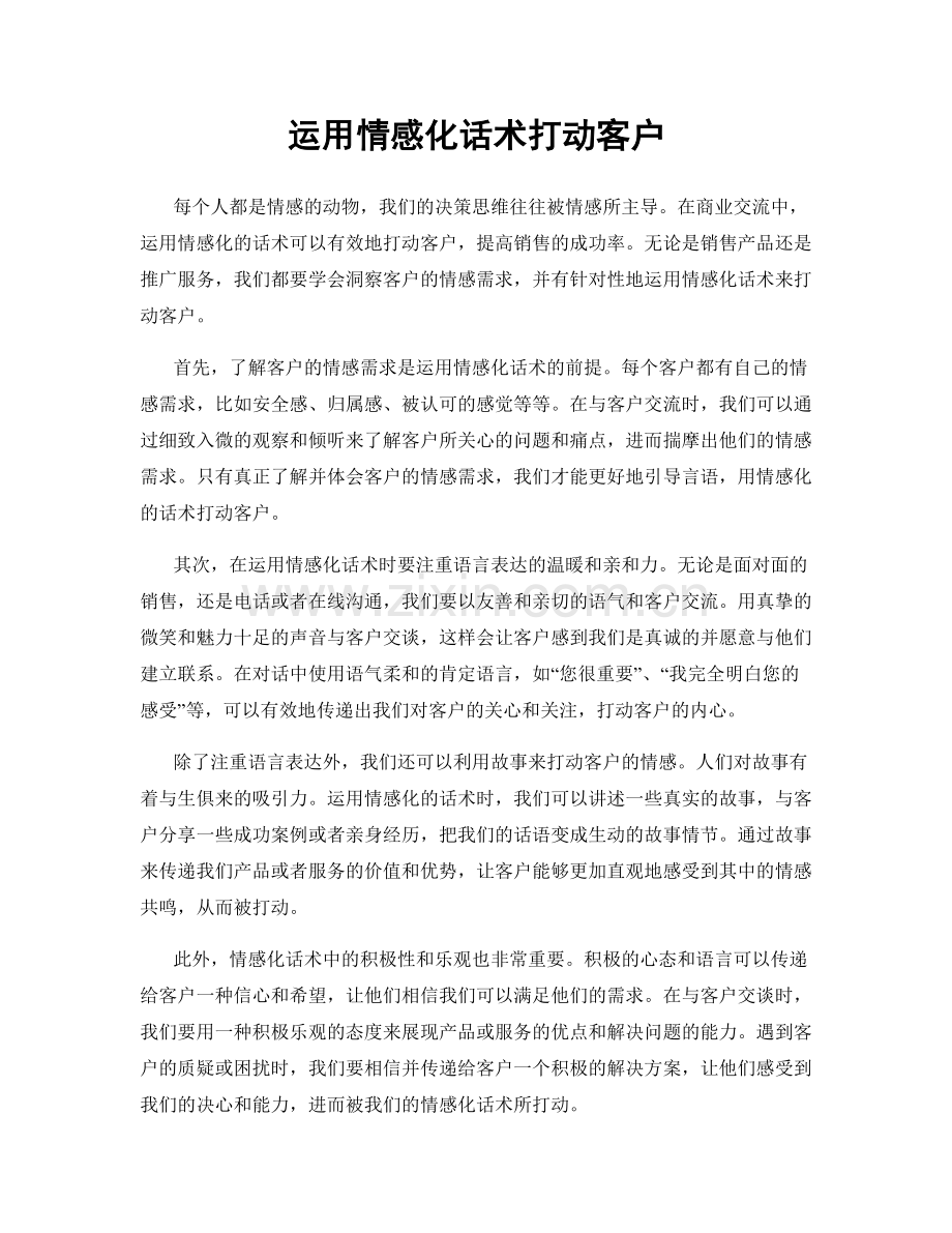 运用情感化话术打动客户.docx_第1页