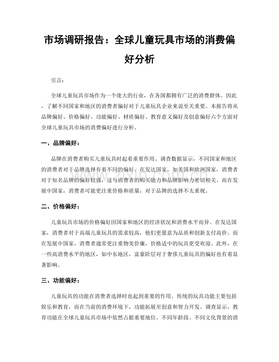 市场调研报告：全球儿童玩具市场的消费偏好分析.docx_第1页
