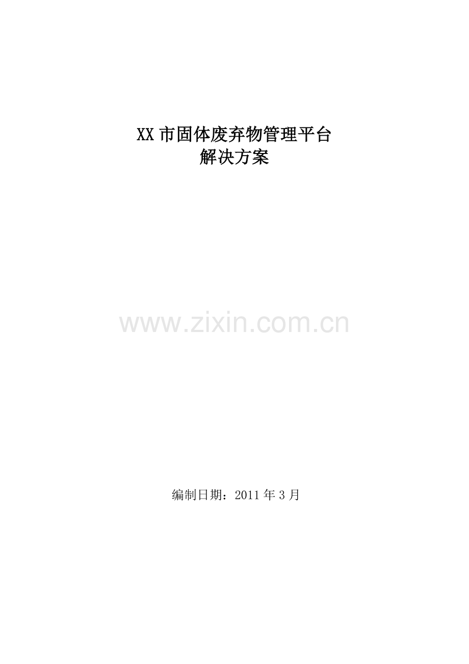 xx市城管固体废弃物管理平台解决方案大学论文.doc_第1页