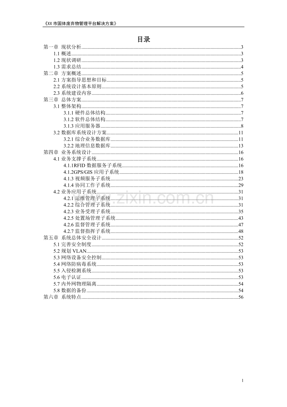 xx市城管固体废弃物管理平台解决方案大学论文.doc_第2页