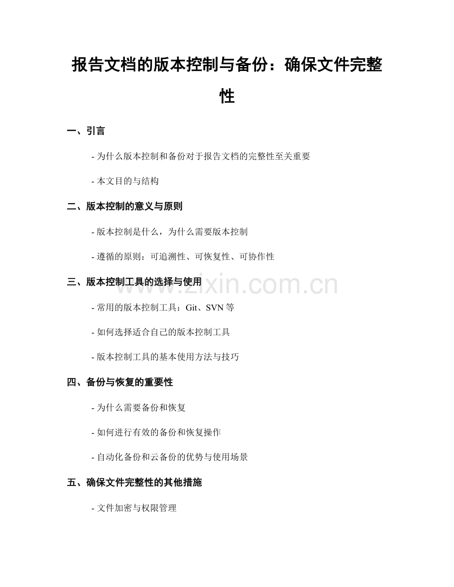 报告文档的版本控制与备份：确保文件完整性.docx_第1页