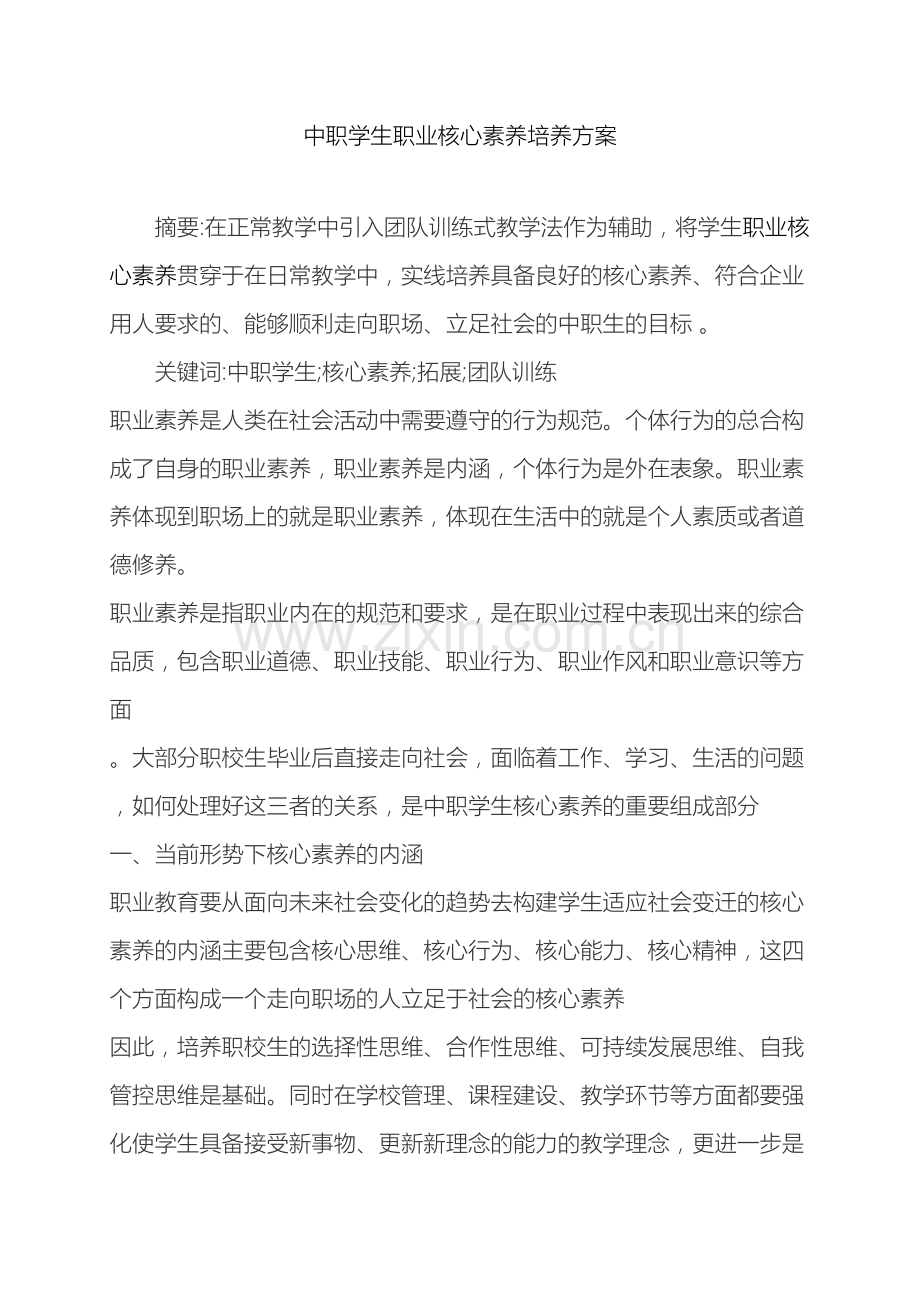 中职学生职业核心素养培养方案.doc_第2页