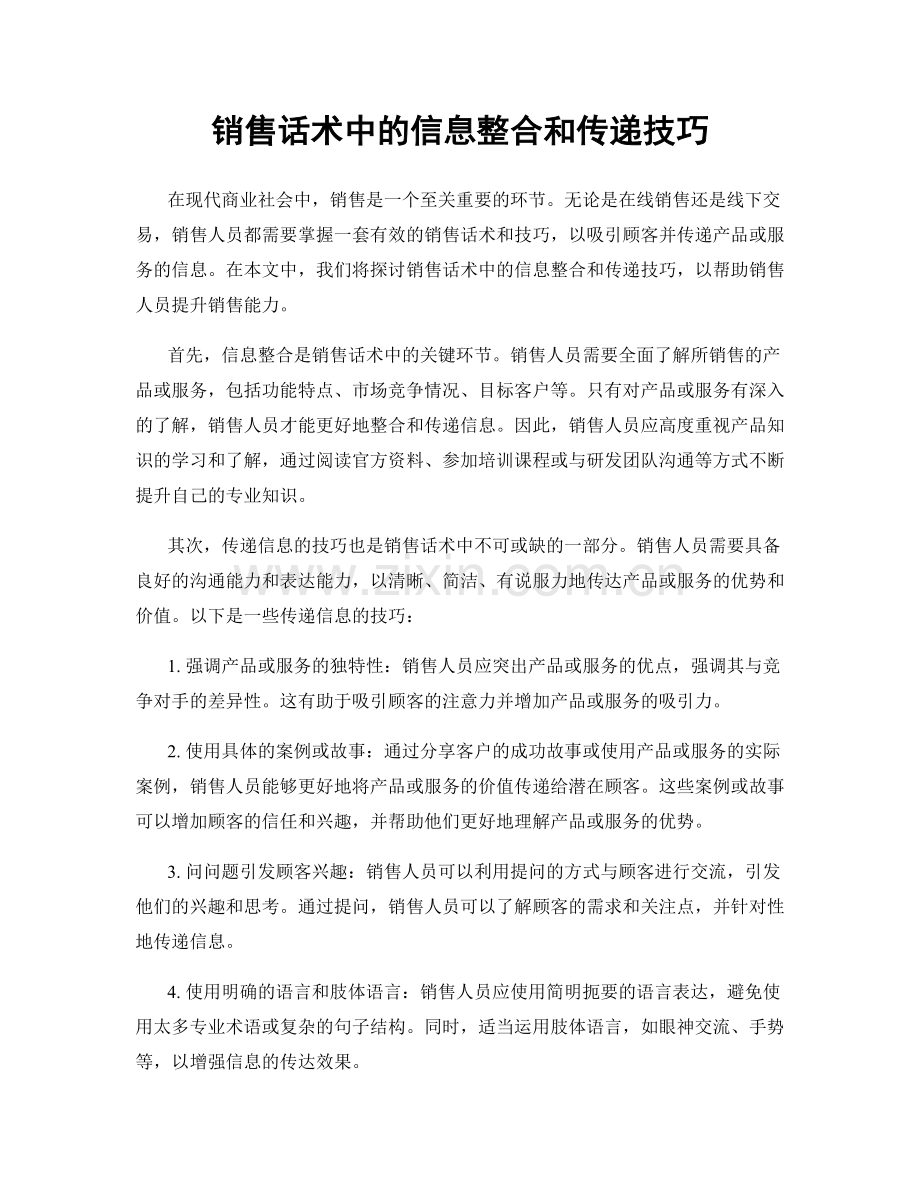 销售话术中的信息整合和传递技巧.docx_第1页